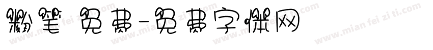 粉笔 免费字体转换